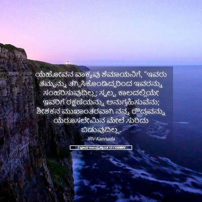 Picture 05 - 2 ಪೂರ್ವಕಾಲವೃತ್ತಾಂತ 12:7 KANIRV - ಯೆಹೋವನ ವಾಕ್ಯವು - Bible Verse Picture