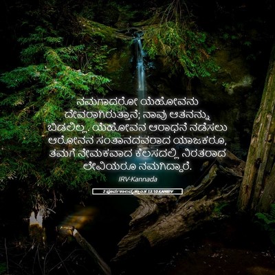 Picture 05 - 2 ಪೂರ್ವಕಾಲವೃತ್ತಾಂತ 13:10 KANIRV - ನಮಗಾದರೋ ಯೆಹೋವನು - Bible Verse Picture