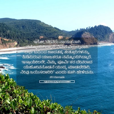 Picture 05 - 2 ಪೂರ್ವಕಾಲವೃತ್ತಾಂತ 13:12 KANIRV - ಇಗೋ, ದೇವರು - Bible Verse Picture