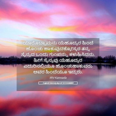 Picture 05 - 2 ಪೂರ್ವಕಾಲವೃತ್ತಾಂತ 13:13 KANIRV - ಯಾರೊಬ್ಬಾಮನು - Bible Verse Picture