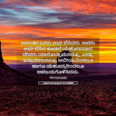 Picture 05 - 2 ಪೂರ್ವಕಾಲವೃತ್ತಾಂತ 13:15 KANIRV - ಅನಂತರ ಜನರು - Bible Verse Picture