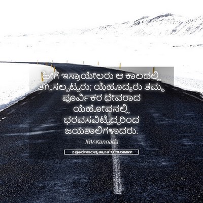 Picture 05 - 2 ಪೂರ್ವಕಾಲವೃತ್ತಾಂತ 13:18 KANIRV - ಹೀಗೆ ಇಸ್ರಾಯೇಲರು ಆ - Bible Verse Picture