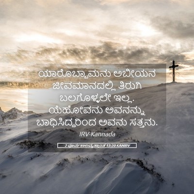 Picture 05 - 2 ಪೂರ್ವಕಾಲವೃತ್ತಾಂತ 13:20 KANIRV - ಯಾರೊಬ್ಬಾಮನು ಅಬೀಯನ - Bible Verse Picture