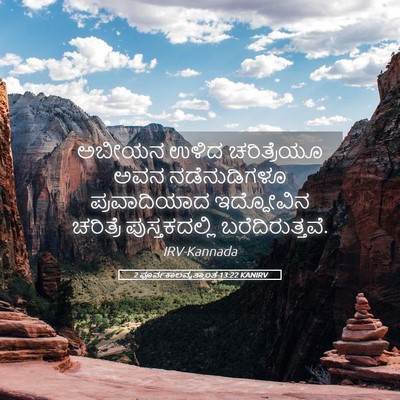 Picture 05 - 2 ಪೂರ್ವಕಾಲವೃತ್ತಾಂತ 13:22 KANIRV - ಅಬೀಯನ ಉಳಿದ‍ - Bible Verse Picture