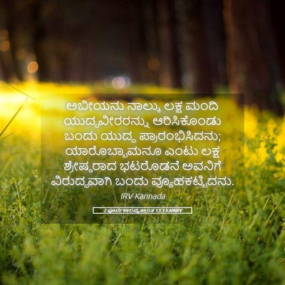 Picture 05 - 2 ಪೂರ್ವಕಾಲವೃತ್ತಾಂತ 13:3 KANIRV - ಅಬೀಯನು ನಾಲ್ಕು - Bible Verse Picture