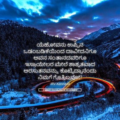 Picture 05 - 2 ಪೂರ್ವಕಾಲವೃತ್ತಾಂತ 13:5 KANIRV - ಯೆಹೋವನು ಉಪ್ಪಿನ - Bible Verse Picture