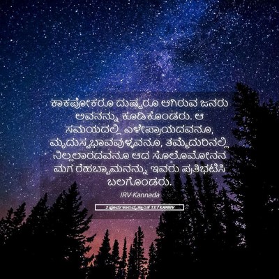 Picture 05 - 2 ಪೂರ್ವಕಾಲವೃತ್ತಾಂತ 13:7 KANIRV - ಕಾಕಪೋಕರೂ ದುಷ್ಟರೂ - Bible Verse Picture