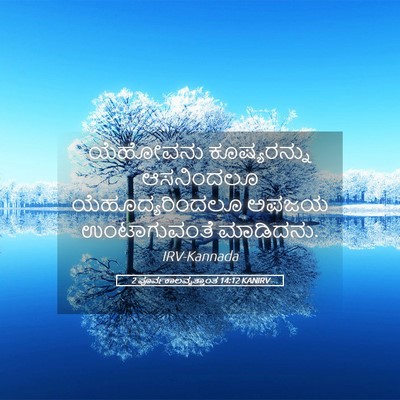 Picture 05 - 2 ಪೂರ್ವಕಾಲವೃತ್ತಾಂತ 14:12 KANIRV - ಯೆಹೋವನು - Bible Verse Picture