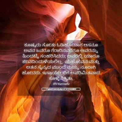 Picture 05 - 2 ಪೂರ್ವಕಾಲವೃತ್ತಾಂತ 14:13 KANIRV - ಕೂಷ್ಯರು ಸೋತು - Bible Verse Picture