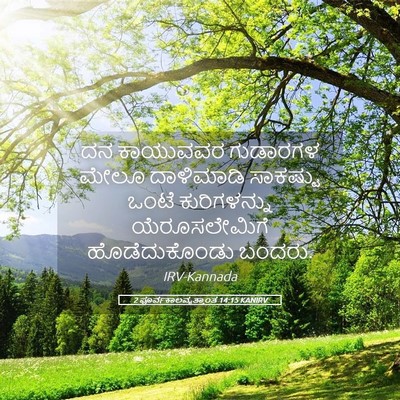 Picture 05 - 2 ಪೂರ್ವಕಾಲವೃತ್ತಾಂತ 14:15 KANIRV - ದನ ಕಾಯುವವರ - Bible Verse Picture