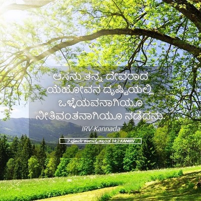 Picture 05 - 2 ಪೂರ್ವಕಾಲವೃತ್ತಾಂತ 14:2 KANIRV - ಆಸನು ತನ್ನ ದೇವರಾದ - Bible Verse Picture