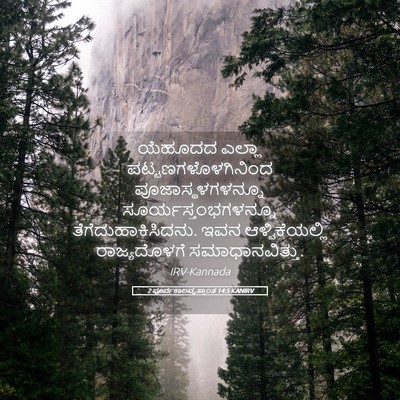 Picture 05 - 2 ಪೂರ್ವಕಾಲವೃತ್ತಾಂತ 14:5 KANIRV - ಯೆಹೂದದ ಎಲ್ಲಾ - Bible Verse Picture