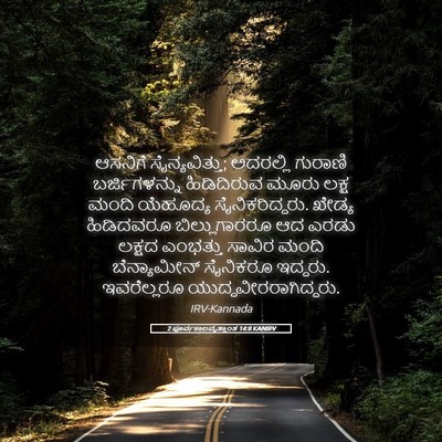 Picture 05 - 2 ಪೂರ್ವಕಾಲವೃತ್ತಾಂತ 14:8 KANIRV - ಆಸನಿಗೆ - Bible Verse Picture
