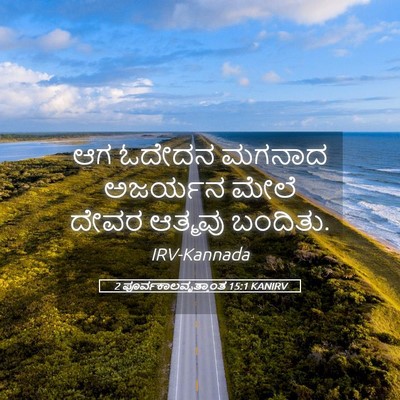 Picture 05 - 2 ಪೂರ್ವಕಾಲವೃತ್ತಾಂತ 15:1 KANIRV - ಆಗ ಓದೇದನ ಮಗನಾದ - Bible Verse Picture