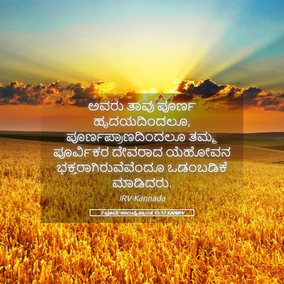 Picture 05 - 2 ಪೂರ್ವಕಾಲವೃತ್ತಾಂತ 15:12 KANIRV - ಅವರು ತಾವು ಪೂರ್ಣ - Bible Verse Picture