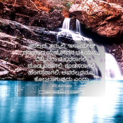 Picture 05 - 2 ಪೂರ್ವಕಾಲವೃತ್ತಾಂತ 15:13 KANIRV - ಇದಲ್ಲದೆ, ತಮ್ಮಲ್ಲಿ - Bible Verse Picture