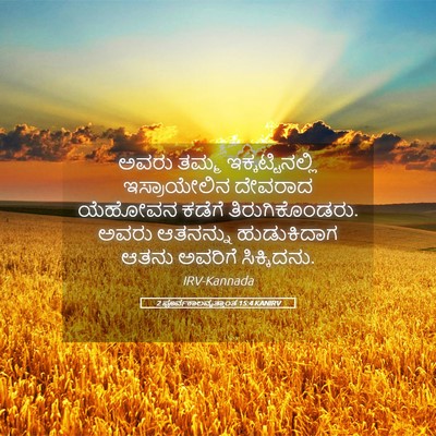 Picture 05 - 2 ಪೂರ್ವಕಾಲವೃತ್ತಾಂತ 15:4 KANIRV - ಅವರು ತಮ್ಮ - Bible Verse Picture
