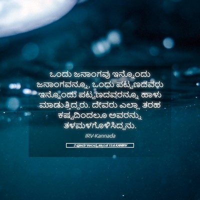 Picture 05 - 2 ಪೂರ್ವಕಾಲವೃತ್ತಾಂತ 15:6 KANIRV - ಒಂದು ಜನಾಂಗವು - Bible Verse Picture