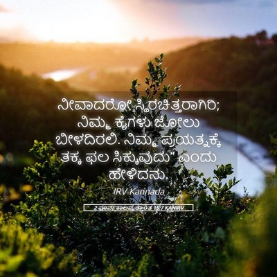 Picture 05 - 2 ಪೂರ್ವಕಾಲವೃತ್ತಾಂತ 15:7 KANIRV - ನೀವಾದರೋ - Bible Verse Picture
