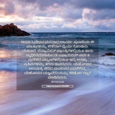 Picture 05 - 2 ಪೂರ್ವಕಾಲವೃತ್ತಾಂತ 15:8 KANIRV - ಆಸನು ಓದೇದನ ಮಗನಾದ - Bible Verse Picture