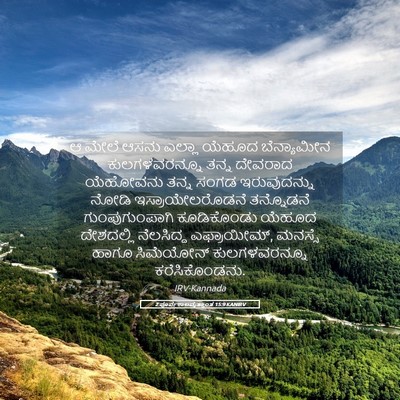 Picture 05 - 2 ಪೂರ್ವಕಾಲವೃತ್ತಾಂತ 15:9 KANIRV - ಆ ಮೇಲೆ ಆಸನು ಎಲ್ಲಾ - Bible Verse Picture
