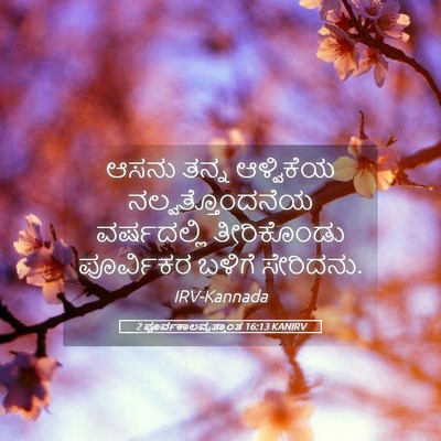 Picture 05 - 2 ಪೂರ್ವಕಾಲವೃತ್ತಾಂತ 16:13 KANIRV - ಆಸನು ತನ್ನ - Bible Verse Picture
