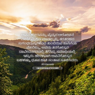 Picture 05 - 2 ಪೂರ್ವಕಾಲವೃತ್ತಾಂತ 16:14 KANIRV - ಅವನ ಶರೀರವನ್ನು - Bible Verse Picture