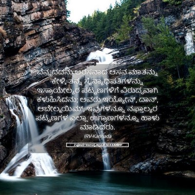 Picture 05 - 2 ಪೂರ್ವಕಾಲವೃತ್ತಾಂತ 16:4 KANIRV - ಬೆನ್ಹದದನು ಅರಸನಾದ - Bible Verse Picture