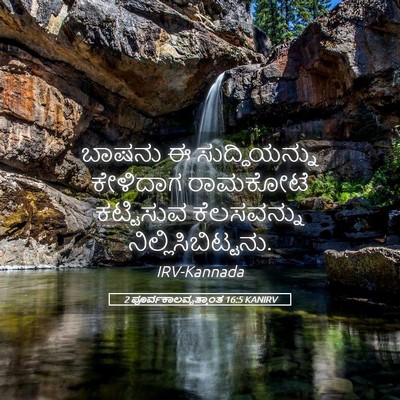 Picture 05 - 2 ಪೂರ್ವಕಾಲವೃತ್ತಾಂತ 16:5 KANIRV - ಬಾಷನು ಈ - Bible Verse Picture