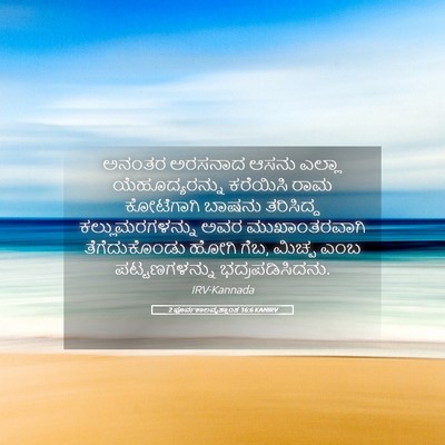 Picture 05 - 2 ಪೂರ್ವಕಾಲವೃತ್ತಾಂತ 16:6 KANIRV - ಅನಂತರ ಅರಸನಾದ ಆಸನು - Bible Verse Picture
