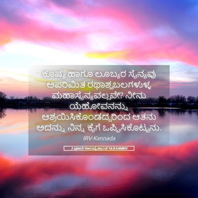 Picture 05 - 2 ಪೂರ್ವಕಾಲವೃತ್ತಾಂತ 16:8 KANIRV - ಕೂಷ್ಯ ಹಾಗೂ ಲೂಬ್ಯರ - Bible Verse Picture