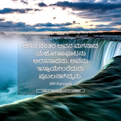 Picture 05 - 2 ಪೂರ್ವಕಾಲವೃತ್ತಾಂತ 17:1 KANIRV - ಆಸನ ನಂತರ ಅವನ ಮಗನಾದ - Bible Verse Picture