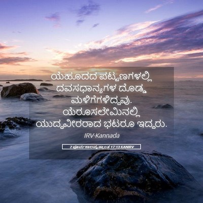 Picture 05 - 2 ಪೂರ್ವಕಾಲವೃತ್ತಾಂತ 17:13 KANIRV - ಯೆಹೂದದ - Bible Verse Picture