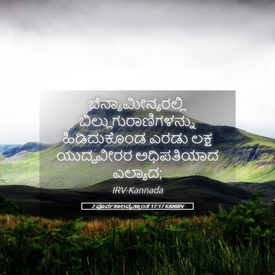 Picture 05 - 2 ಪೂರ್ವಕಾಲವೃತ್ತಾಂತ 17:17 KANIRV - ಬೆನ್ಯಾಮೀನ್ಯರಲ್ಲಿ - Bible Verse Picture