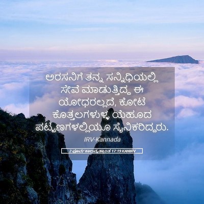 Picture 05 - 2 ಪೂರ್ವಕಾಲವೃತ್ತಾಂತ 17:19 KANIRV - ಅರಸನಿಗೆ ತನ್ನ - Bible Verse Picture