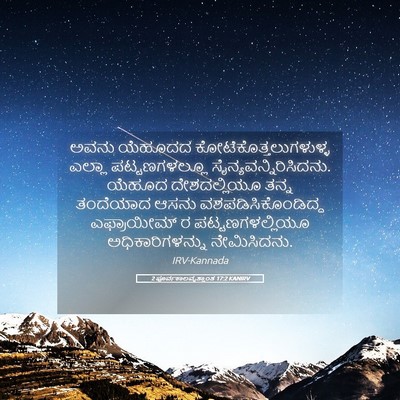 Picture 05 - 2 ಪೂರ್ವಕಾಲವೃತ್ತಾಂತ 17:2 KANIRV - ಅವನು ಯೆಹೂದದ - Bible Verse Picture
