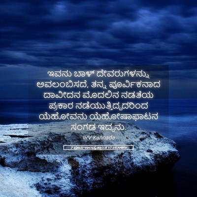 Picture 05 - 2 ಪೂರ್ವಕಾಲವೃತ್ತಾಂತ 17:3 KANIRV - ಇವನು ಬಾಳ್ - Bible Verse Picture