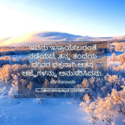 Picture 05 - 2 ಪೂರ್ವಕಾಲವೃತ್ತಾಂತ 17:4 KANIRV - ಇವನು ಇಸ್ರಾಯೇಲರಂತೆ - Bible Verse Picture