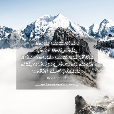 Picture 05 - 2 ಪೂರ್ವಕಾಲವೃತ್ತಾಂತ 17:9 KANIRV - ಇವರು ಯೆಹೋವನ - Bible Verse Picture