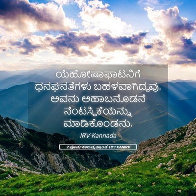 Picture 05 - 2 ಪೂರ್ವಕಾಲವೃತ್ತಾಂತ 18:1 KANIRV - ಯೆಹೋಷಾಫಾಟನಿಗೆ - Bible Verse Picture