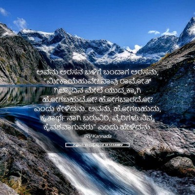 Picture 05 - 2 ಪೂರ್ವಕಾಲವೃತ್ತಾಂತ 18:14 KANIRV - ಅವನು ಅರಸನ ಬಳಿಗೆ - Bible Verse Picture