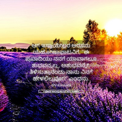 Picture 05 - 2 ಪೂರ್ವಕಾಲವೃತ್ತಾಂತ 18:17 KANIRV - ಆಗ ಇಸ್ರಾಯೇಲರ - Bible Verse Picture