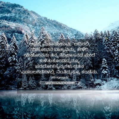 Picture 05 - 2 ಪೂರ್ವಕಾಲವೃತ್ತಾಂತ 18:18 KANIRV - ಅದಕ್ಕೆ - Bible Verse Picture