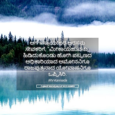 Picture 05 - 2 ಪೂರ್ವಕಾಲವೃತ್ತಾಂತ 18:25 KANIRV - ಆಗ ಇಸ್ರಾಯೇಲರ - Bible Verse Picture