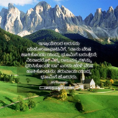 Picture 05 - 2 ಪೂರ್ವಕಾಲವೃತ್ತಾಂತ 18:29 KANIRV - ಇಸ್ರಾಯೇಲರ ಅರಸನು - Bible Verse Picture
