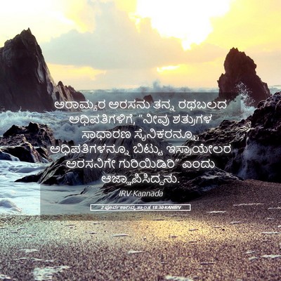 Picture 05 - 2 ಪೂರ್ವಕಾಲವೃತ್ತಾಂತ 18:30 KANIRV - ಅರಾಮ್ಯರ ಅರಸನು - Bible Verse Picture