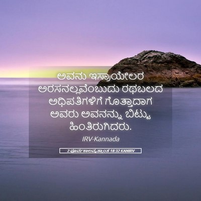 Picture 05 - 2 ಪೂರ್ವಕಾಲವೃತ್ತಾಂತ 18:32 KANIRV - ಅವನು ಇಸ್ರಾಯೇಲರ - Bible Verse Picture