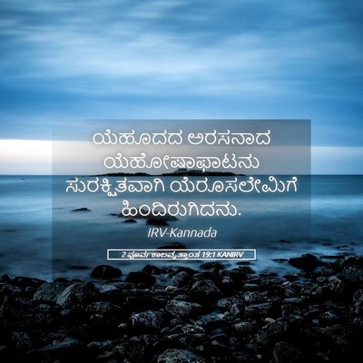 Picture 05 - 2 ಪೂರ್ವಕಾಲವೃತ್ತಾಂತ 19:1 KANIRV - ಯೆಹೂದದ ಅರಸನಾದ - Bible Verse Picture