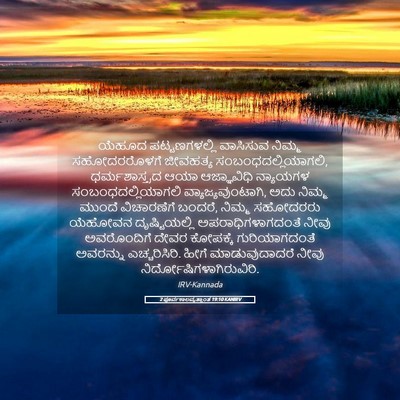 Picture 05 - 2 ಪೂರ್ವಕಾಲವೃತ್ತಾಂತ 19:10 KANIRV - ಯೆಹೂದ ಪಟ್ಟಣಗಳಲ್ಲಿ - Bible Verse Picture