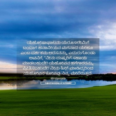 Picture 05 - 2 ಪೂರ್ವಕಾಲವೃತ್ತಾಂತ 19:2 KANIRV - ಯೆಹೋಷಾಫಾಟನು - Bible Verse Picture